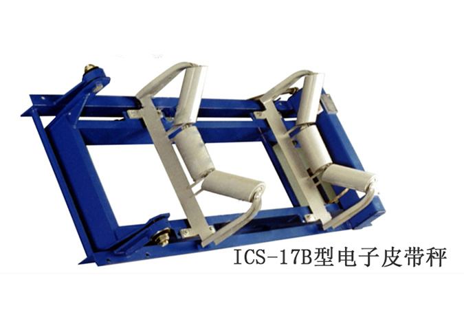 ICS-17A/17B型電子皮帶秤